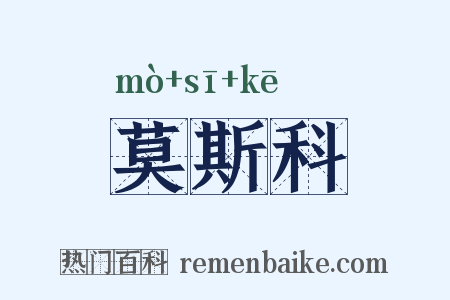 莫斯科是什么意思的图片